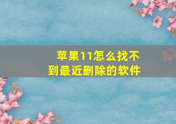 苹果11怎么找不到最近删除的软件