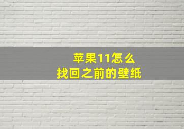 苹果11怎么找回之前的壁纸