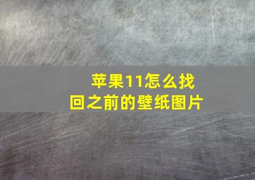 苹果11怎么找回之前的壁纸图片