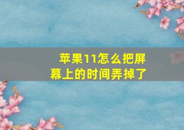 苹果11怎么把屏幕上的时间弄掉了