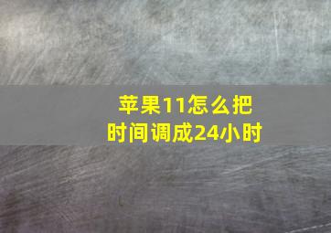 苹果11怎么把时间调成24小时