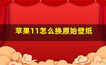 苹果11怎么换原始壁纸