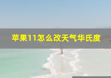 苹果11怎么改天气华氏度