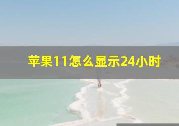 苹果11怎么显示24小时