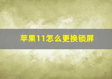 苹果11怎么更换锁屏