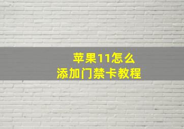 苹果11怎么添加门禁卡教程