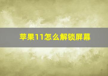 苹果11怎么解锁屏幕