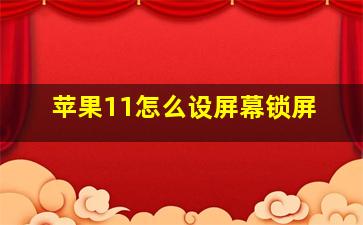 苹果11怎么设屏幕锁屏