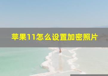 苹果11怎么设置加密照片