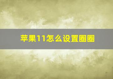 苹果11怎么设置圈圈