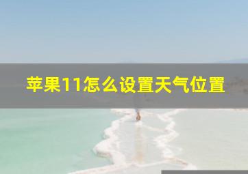 苹果11怎么设置天气位置