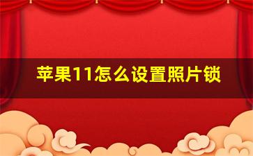 苹果11怎么设置照片锁