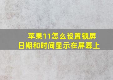 苹果11怎么设置锁屏日期和时间显示在屏幕上