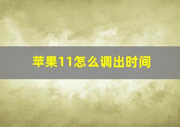 苹果11怎么调出时间