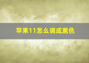 苹果11怎么调成黑色