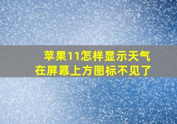 苹果11怎样显示天气在屏幕上方图标不见了