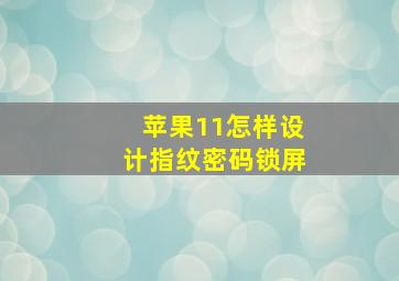 苹果11怎样设计指纹密码锁屏