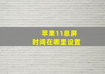 苹果11息屏时间在哪里设置