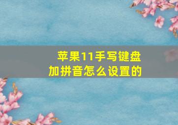 苹果11手写键盘加拼音怎么设置的