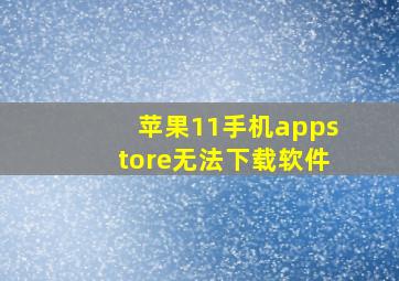 苹果11手机appstore无法下载软件