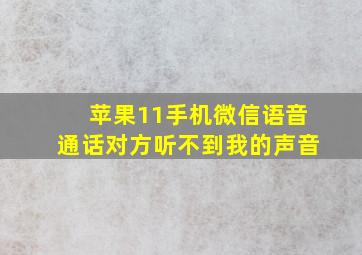 苹果11手机微信语音通话对方听不到我的声音