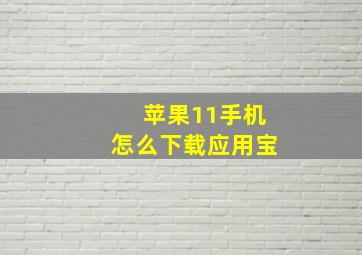 苹果11手机怎么下载应用宝