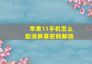 苹果11手机怎么取消屏幕密码解锁