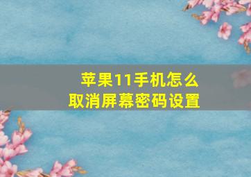 苹果11手机怎么取消屏幕密码设置