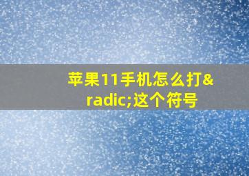 苹果11手机怎么打√这个符号