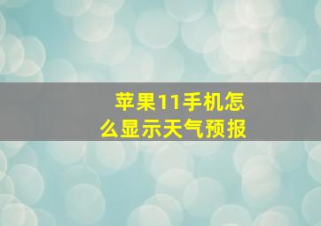 苹果11手机怎么显示天气预报