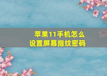 苹果11手机怎么设置屏幕指纹密码