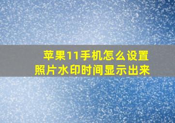 苹果11手机怎么设置照片水印时间显示出来