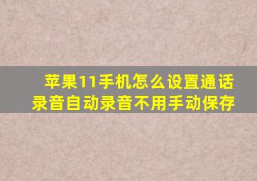 苹果11手机怎么设置通话录音自动录音不用手动保存