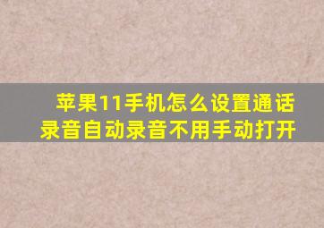 苹果11手机怎么设置通话录音自动录音不用手动打开