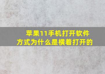 苹果11手机打开软件方式为什么是横着打开的