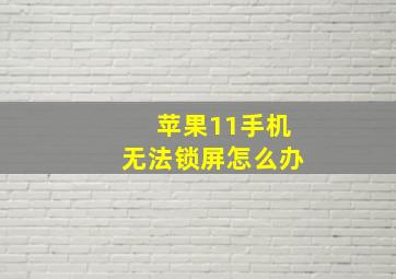 苹果11手机无法锁屏怎么办