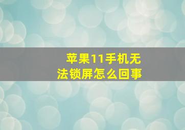 苹果11手机无法锁屏怎么回事