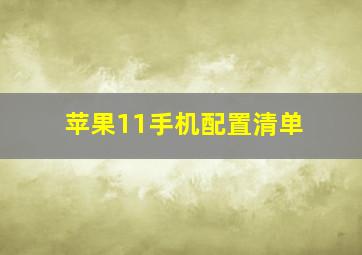 苹果11手机配置清单