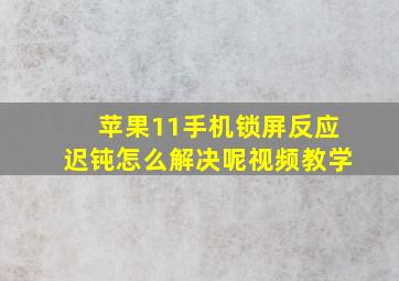 苹果11手机锁屏反应迟钝怎么解决呢视频教学