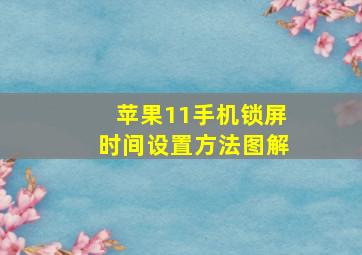 苹果11手机锁屏时间设置方法图解