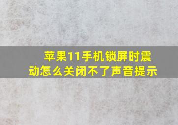 苹果11手机锁屏时震动怎么关闭不了声音提示