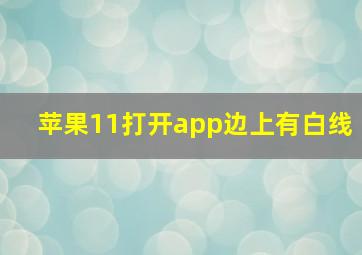 苹果11打开app边上有白线