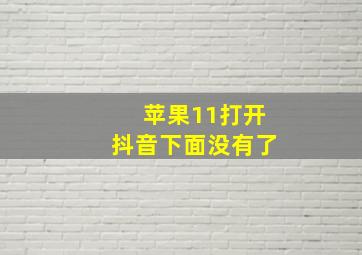 苹果11打开抖音下面没有了