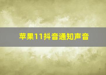 苹果11抖音通知声音