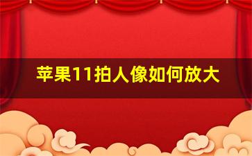 苹果11拍人像如何放大