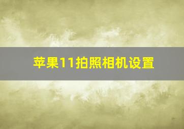 苹果11拍照相机设置