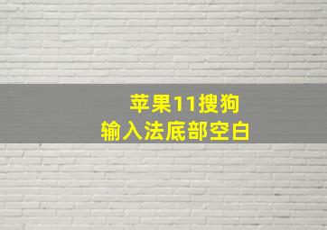 苹果11搜狗输入法底部空白