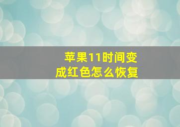 苹果11时间变成红色怎么恢复