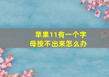 苹果11有一个字母按不出来怎么办