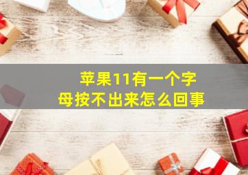 苹果11有一个字母按不出来怎么回事